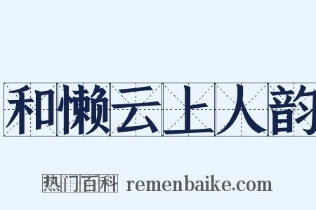 和懒云上人韵是什么意思的图片